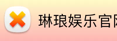 琳琅娱乐官网 logo