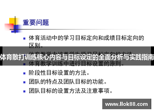 体育散打训练核心内容与目标设定的全面分析与实践指南