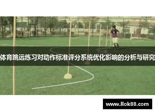 体育跳远练习对动作标准评分系统优化影响的分析与研究