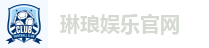 琳琅娱乐官网